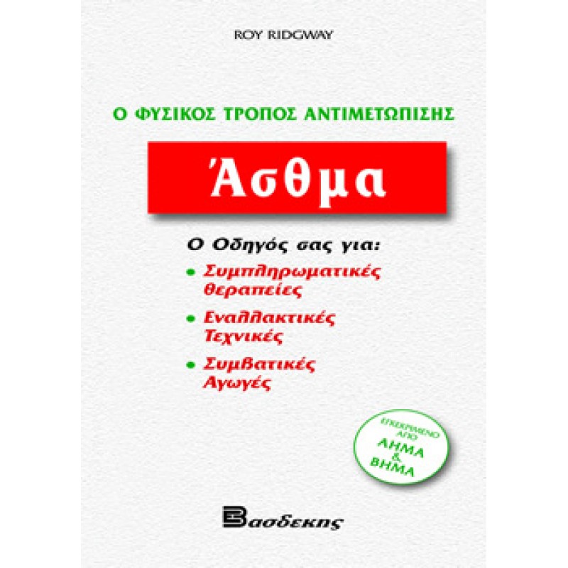 Άσθμα